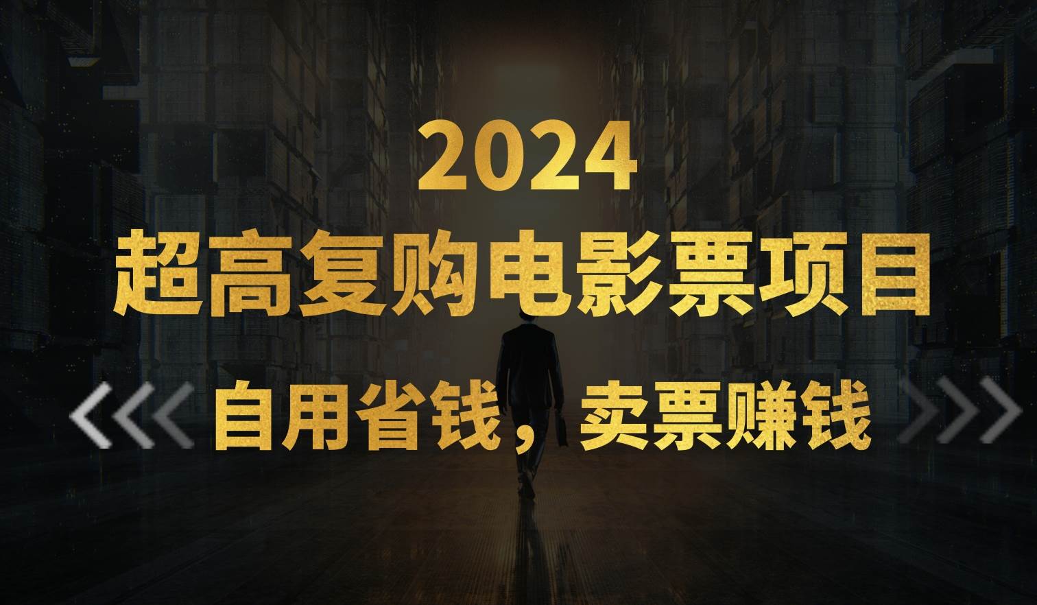 超高复购低价电影票项目,自用省钱,卖票副业赚钱