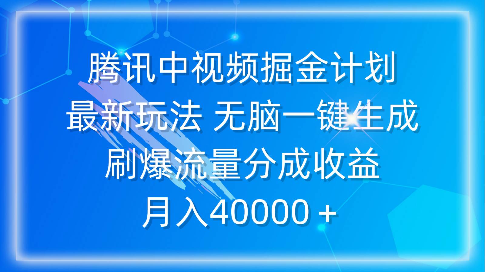 腾讯中视频掘金计划,最新玩法 无脑一键生成 刷爆流量分成收益 月入40000+