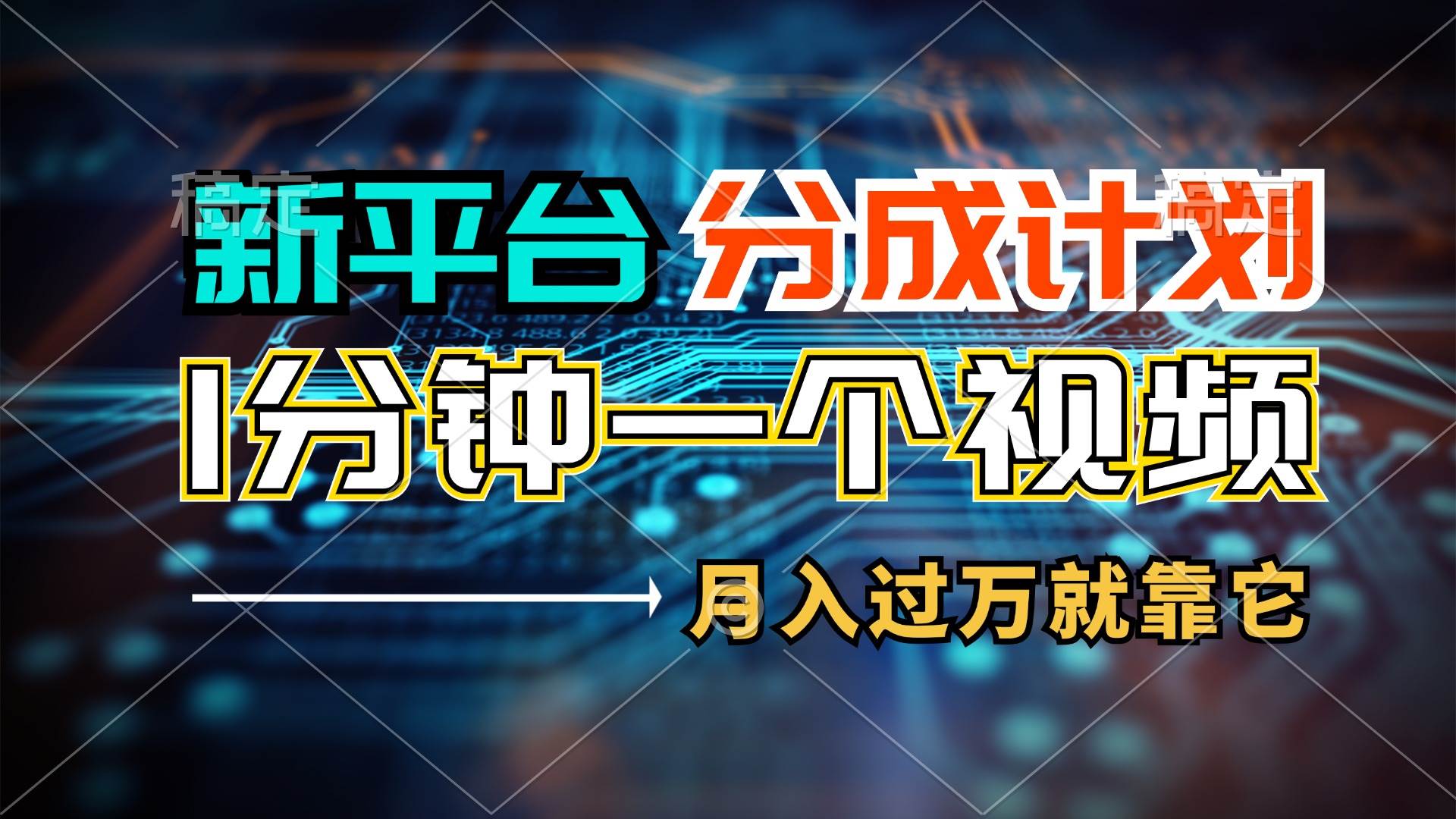 新平台分成计划,1万播放量100+收益,1分钟制作一个视频,月入过万就靠...