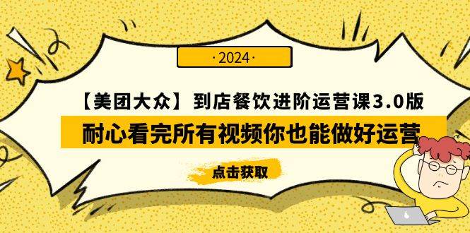 【美团-大众】到店餐饮 进阶运营课3.0版,耐心看完所有视频你也能做好运营