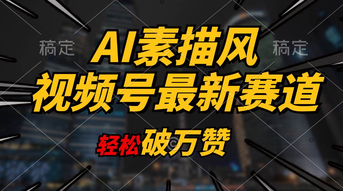 AI素描风育儿赛道,轻松破万赞,多渠道变现,日入1000+