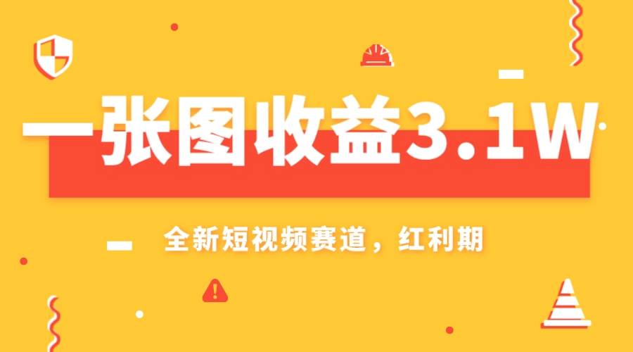 一张图收益3.1w,AI赛道新风口,小白无脑操作轻松上手