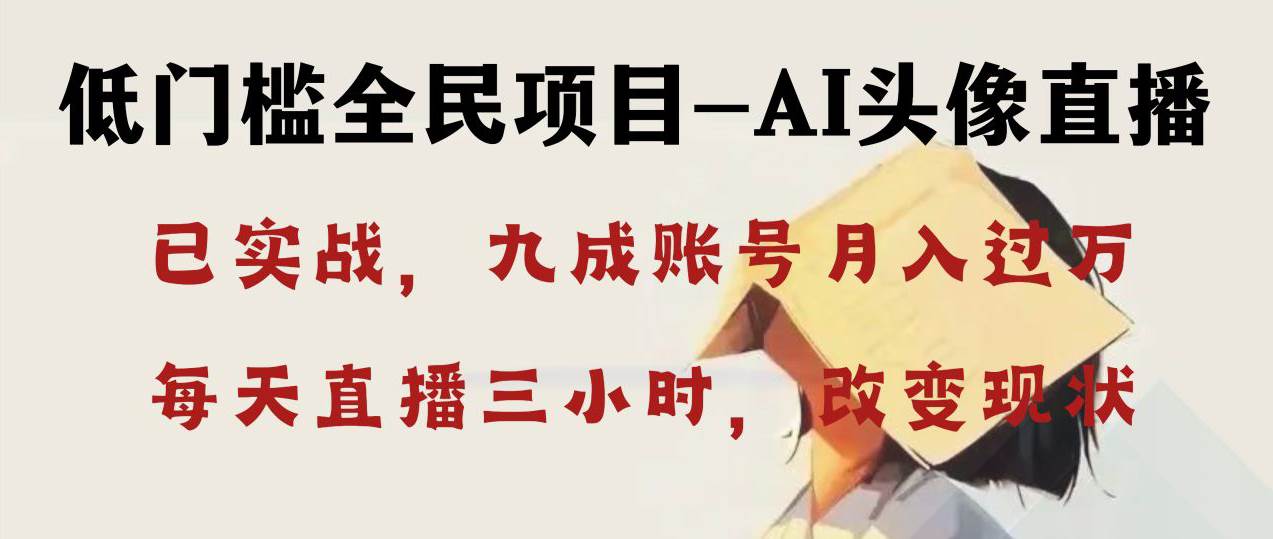 AI头像直播深度讲解,人人可月入万元,每天三小时改变你的现状!
