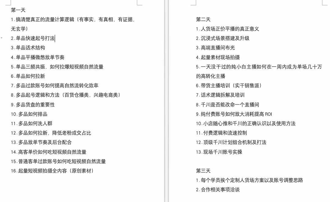 短视频运营-6月底线下课:单品起号,主播培训,千川打法等/录音+文字+课件