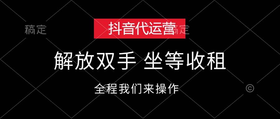 抖音代运营,解放双手,坐等收租