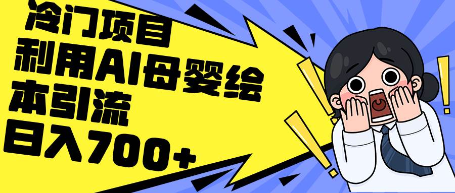 利用AI母婴绘本引流,私域变现日入700+(教程+素材)