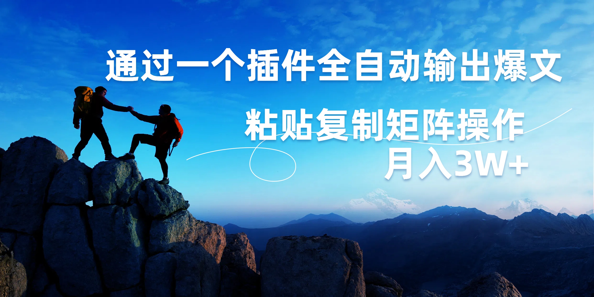 AI掘金2.0,通过一个插件全自动输出爆文,粘贴复制矩阵操作,月入3W+