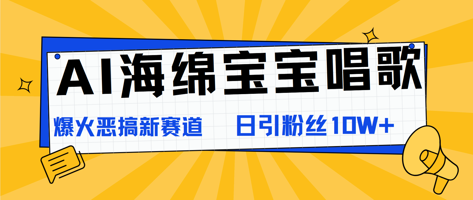 AI海绵宝宝唱歌,爆火恶搞新赛道,日涨粉10W+