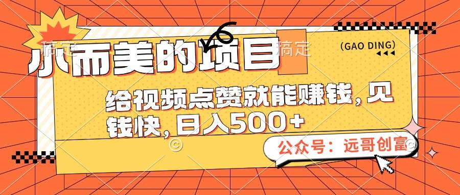 小而美的项目,给视频点赞也能赚钱,见钱快,日入500+
