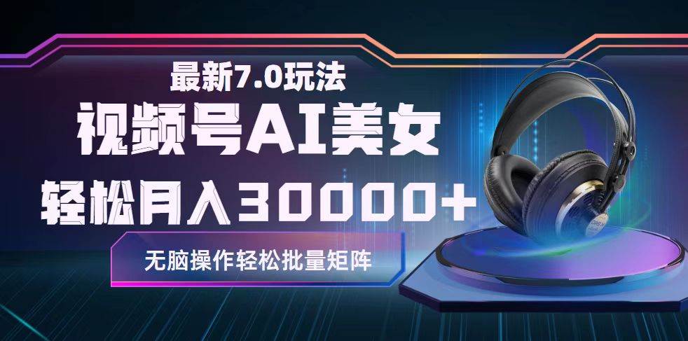 视频号7.0最新玩法AI美女跳舞,轻松月入30000+
