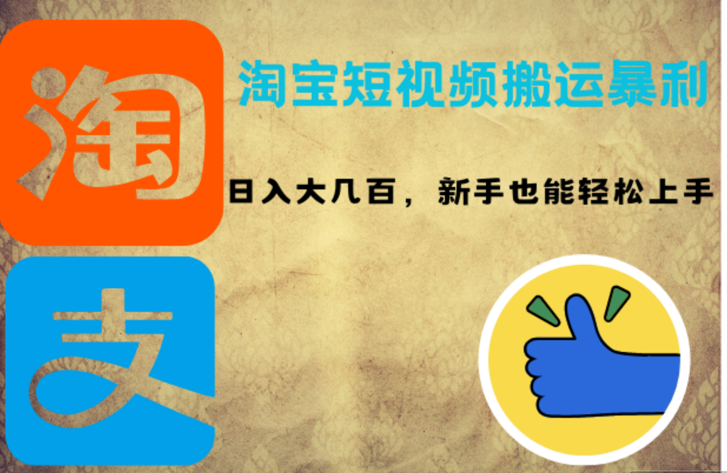 淘宝短视频搬运暴利攻略:日入大几百,新手也能轻松上手