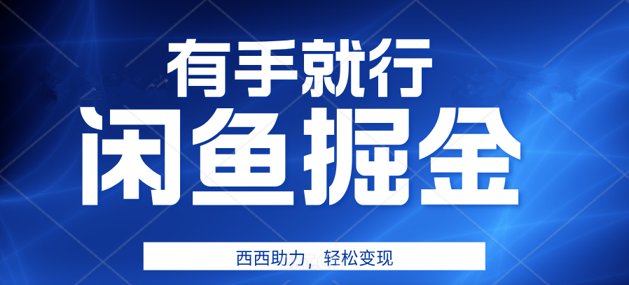 咸鱼掘金4.0,轻松变现,小白也能日入500+,有手就行