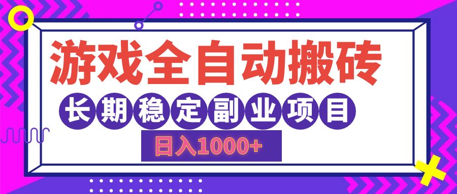 游戏全自动搬砖,日入1000+,小白可上手,长期稳定副业项目